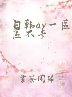 日韩av一区二区不卡