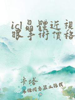 icl晶体近视眼手术价格