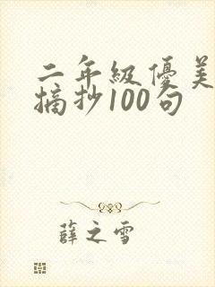 二年级优美句子摘抄100句