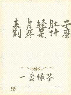 来月经肚子腰特别疼是什么原因