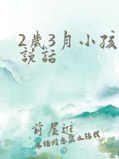 2岁3月小孩不说话