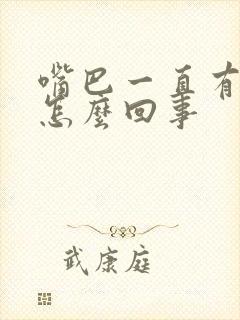 嘴巴一直有臭味怎么回事