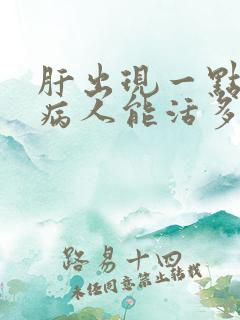 肝出现一点硬化病人能活多久