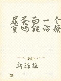 尿蛋白一个加严重吗能治疗好吗