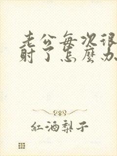 老公每次很快就射了怎么办