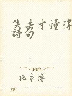 失去才懂得珍惜诗句