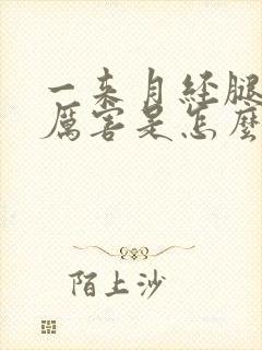 一来月经腿疼的厉害是怎么回事