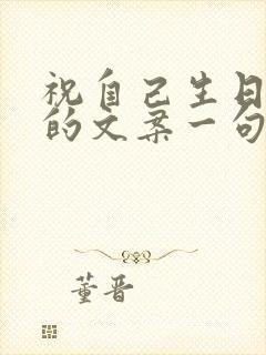 祝自己生日独特的文案一句话简短