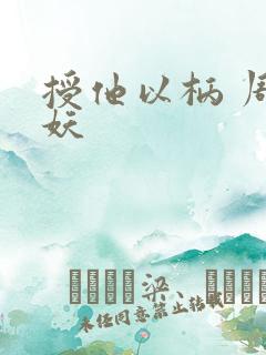 授他以柄 周扶妖