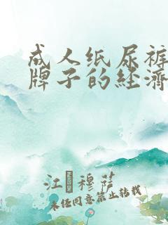 成人纸尿裤哪个牌子的经济又实惠好用