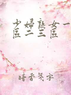 少妇熟女一区二区二三区