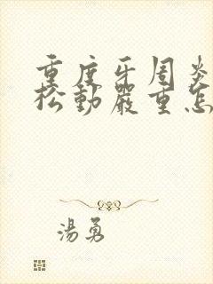 重度牙周炎牙齿松动严重怎么办