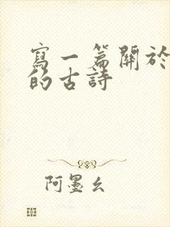 写一篇关于春天的古诗