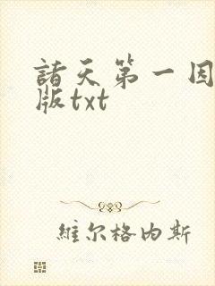 诸天第一因精校版txt