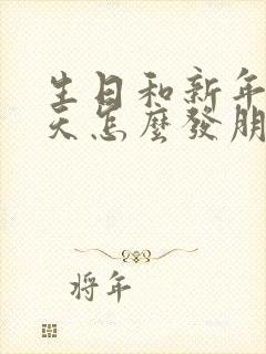 生日和新年同一天怎么发朋友圈