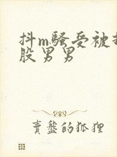 抖m骚受被打屁股男男