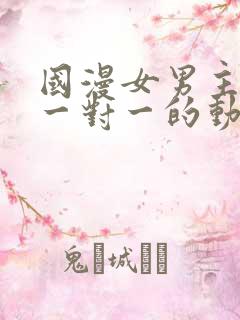 国漫女男主cp一对一的动漫