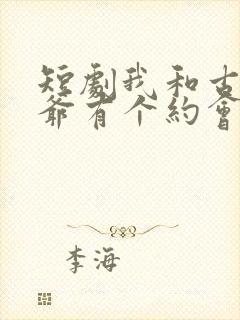 短剧我和古代王爷有个约会