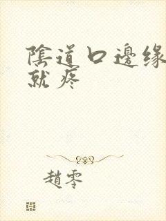 阴道口边缘一碰就疼