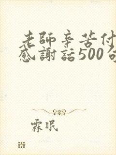 老师辛苦付出的感谢话500句