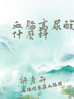 血脂高尿酸高挂什么科