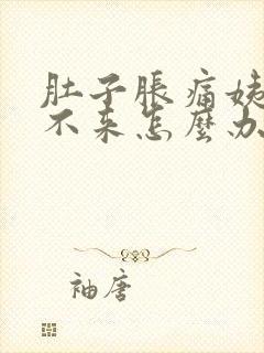 肚子胀痛姨妈下不来怎么办