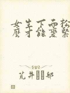 女生下面松弛怎么才能变紧致