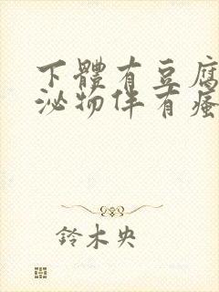 下体有豆腐渣分泌物伴有瘙痒用啥药