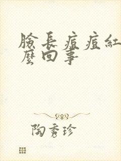 脸长痘痘红痒怎么回事