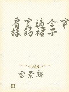 肩宽适合穿什么样的裙子