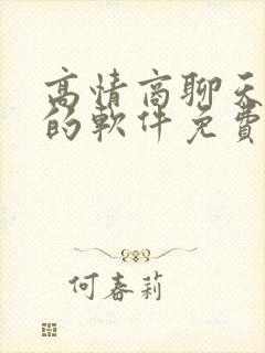 高情商聊天回复的软件免费