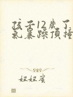 孩子12岁了脾气暴躁顶撞父母怎么治