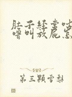 肚子经常咕噜咕噜叫放屁怎么回事