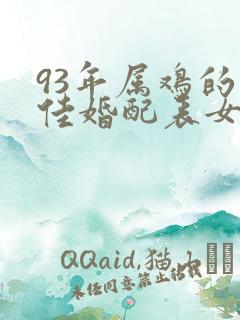 93年属鸡的最佳婚配表女