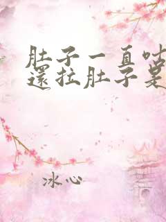 肚子一直咕咕叫还拉肚子是什么原因