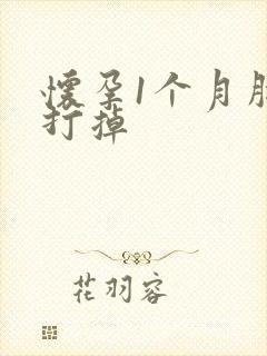 怀孕1个月胎儿打掉