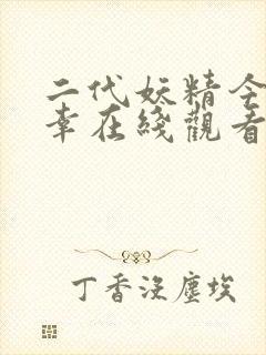 二代妖精今生有幸在线观看