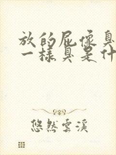 放的屁像臭鸡蛋一样臭是什么原因