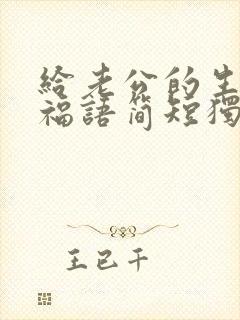 给老公的生日祝福语简短独特