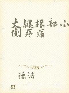 大腿根部小腹两侧疼痛