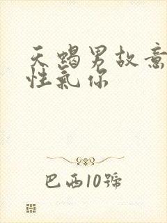 天蝎男故意拿异性气你