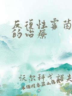 反复性霉菌阴炎的治疗