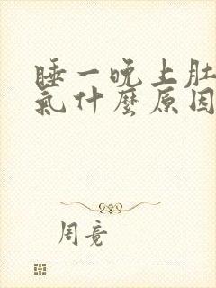 睡一晚上肚子胀气什么原因