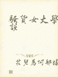 骚货女大学生小说