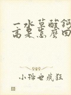 一水草酸钙结晶高是怎么回事