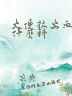 大便拉出血要看什么科