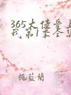365大佬爱上我第1季全集