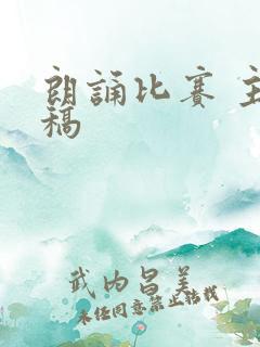 朗诵比赛 主持稿