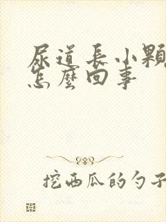 尿道长小颗粒是怎么回事