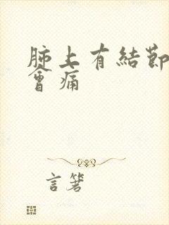 肺上有结节怎么会痛